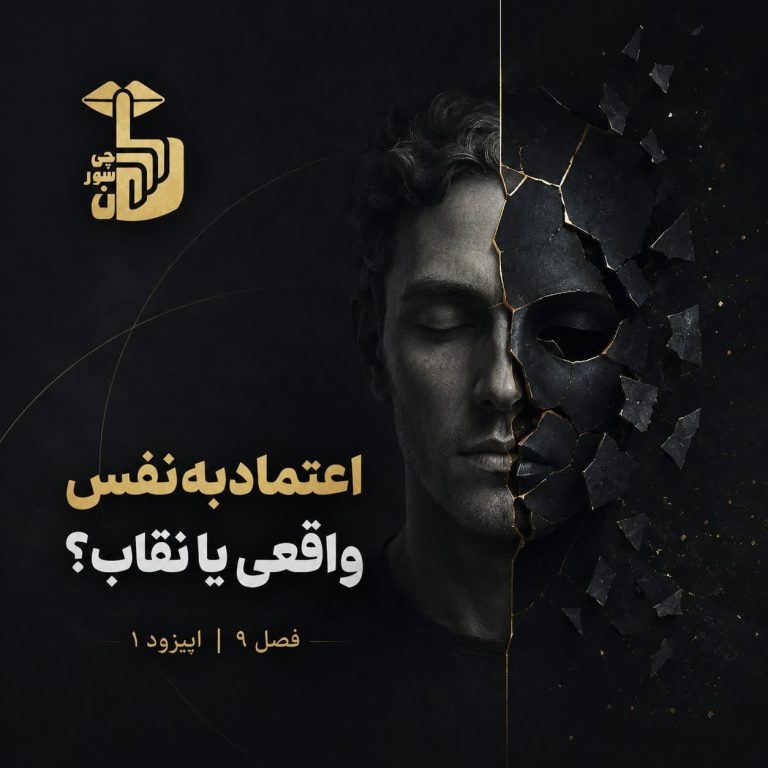 اعتماد به نفس – قسمت اول