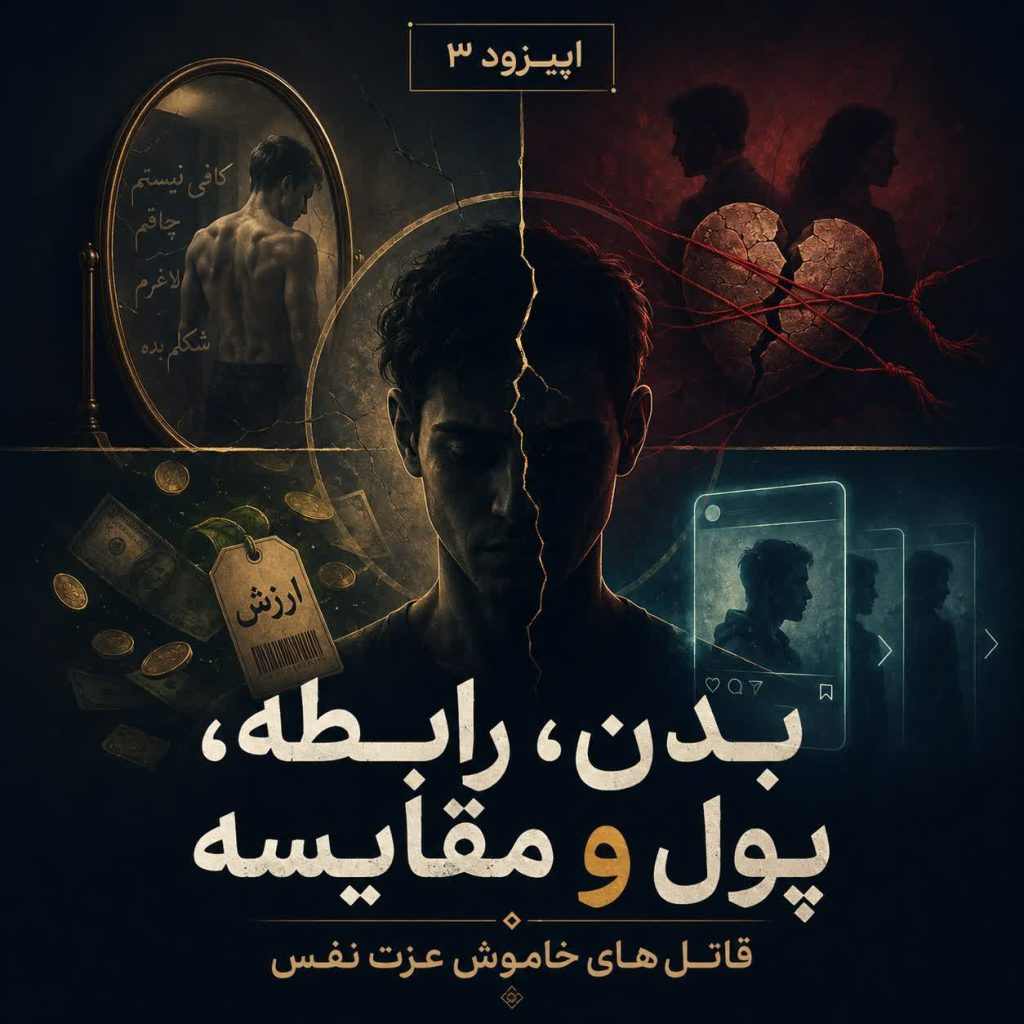 اعتماد به نفس - قسمت 3