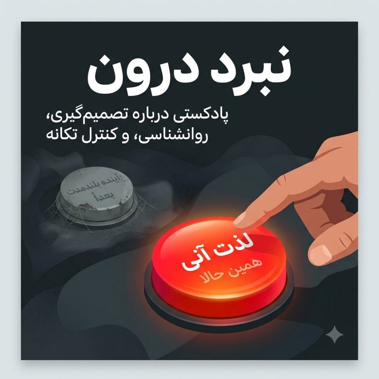 مغزت عاشق همین الان است